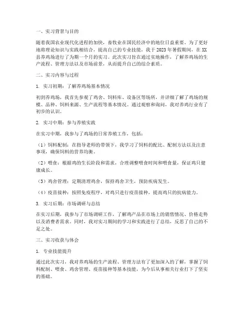 在养鸡场的实习报告总结