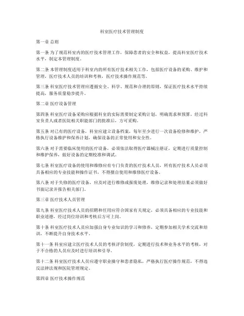 科室医疗技术管理制度