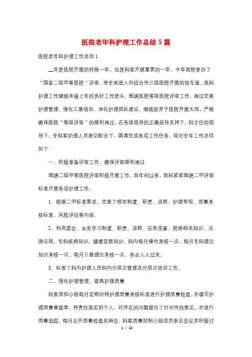 医院老年科护理工作总结5篇