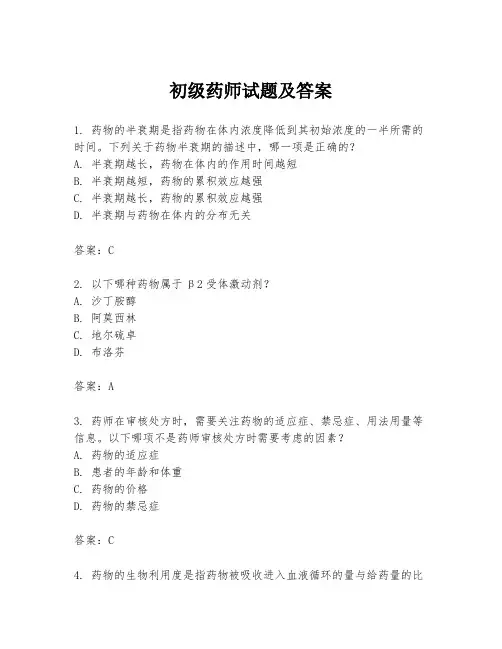 初级药师试题及答案