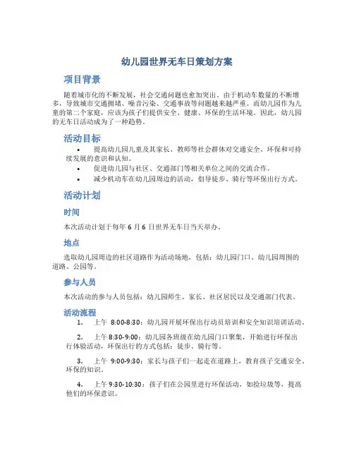 幼儿园世界无车日策划方案