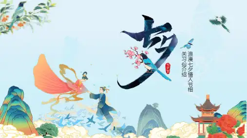 七夕情人节课件PPT (84)