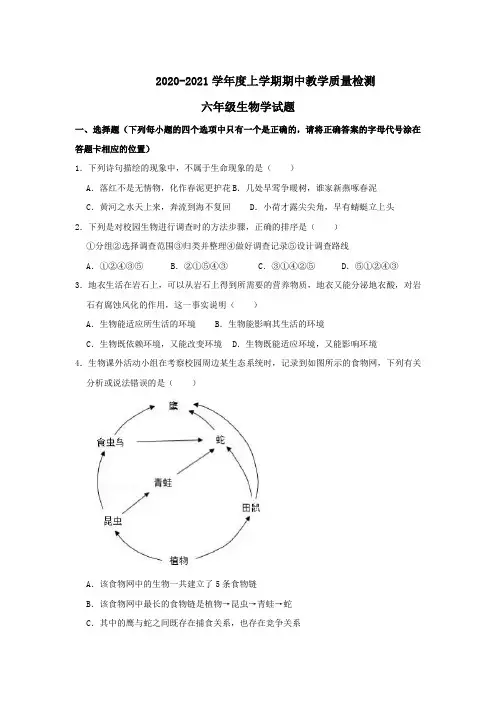 山东省泰安肥城市(五四制)2020-2021学年六年级上学期期中教学质量监测生物试题
