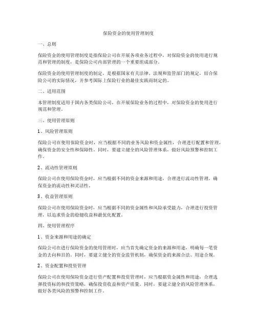 保险资金的使用管理制度