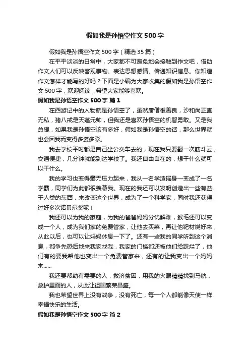 假如我是孙悟空作文500字（精选35篇）