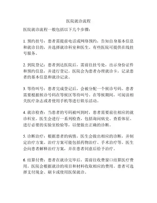 医院就诊流程
