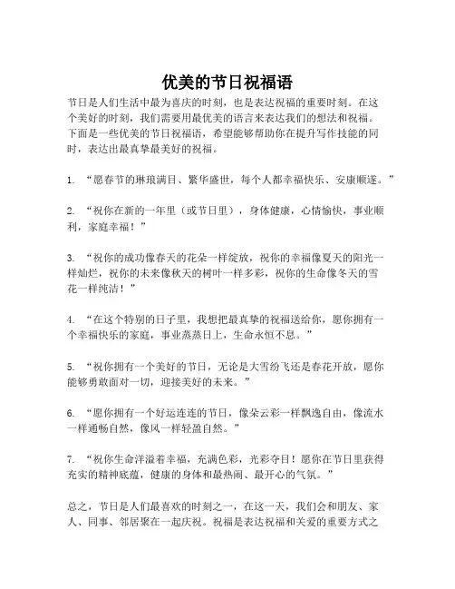 优美的节日祝福语