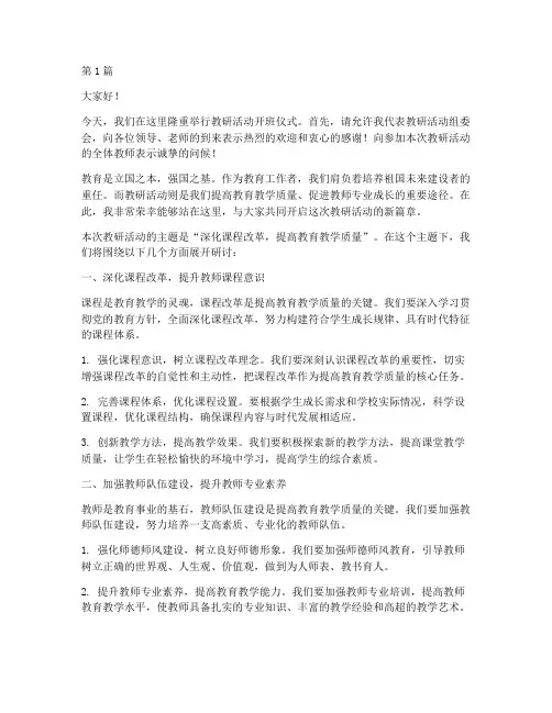 教研活动开班仪式讲话稿(3篇)