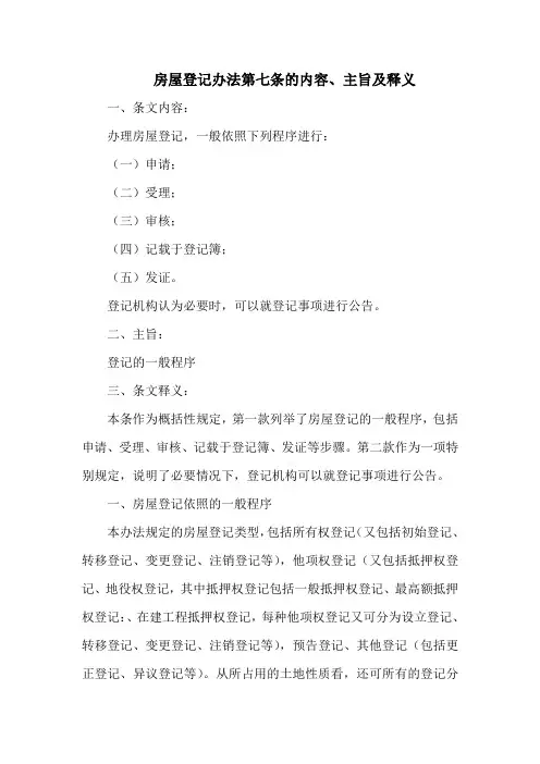 房屋登记办法第七条的内容、主旨及释义