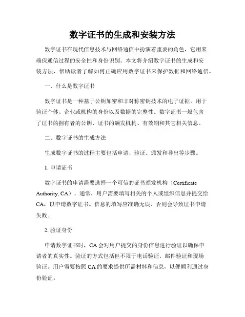 数字证书的生成和安装方法