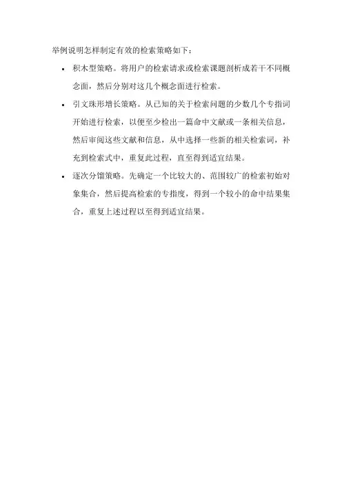 举例说明怎样制定有效的检索策略