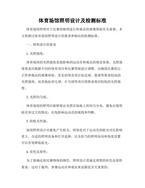 体育场馆照明设计及检测标准