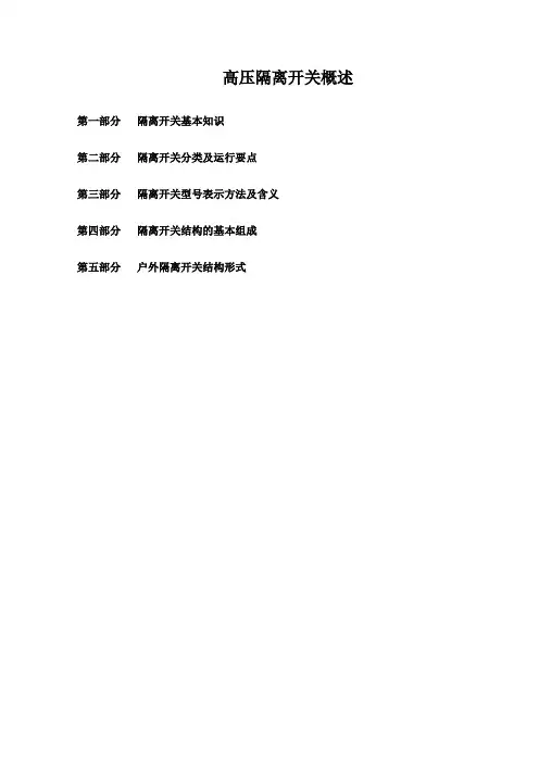 隔离开关概述