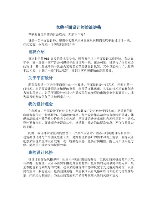 竞聘平面设计师的演讲稿