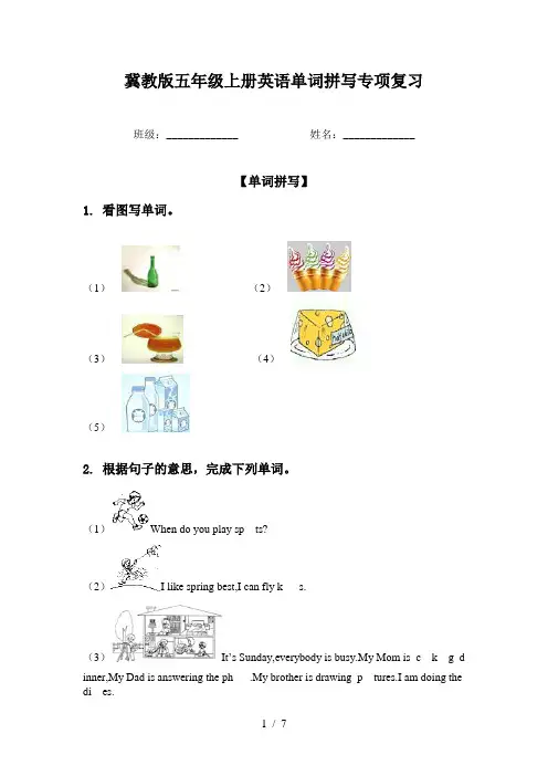 冀教版五年级上册英语单词拼写专项复习