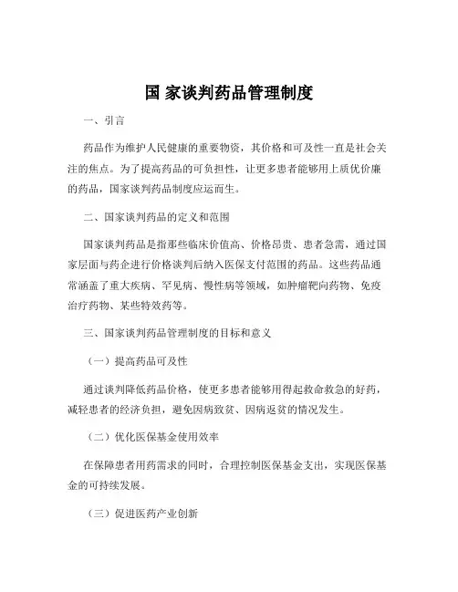 国 家谈判药品管理制度