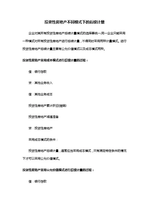 投资性房地产不同模式下的后续计量