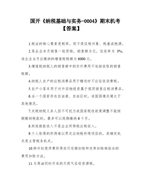 国开《纳税基础与实务-0004》期末机考【答案】