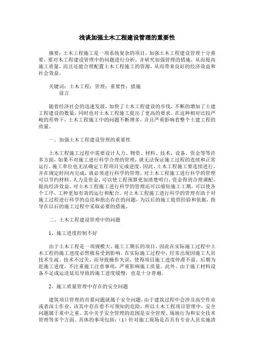 浅谈加强土木工程建设管理的重要性