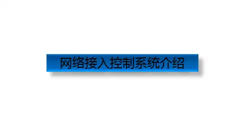 网络接入控制系统知识介绍