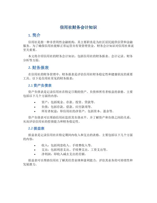 信用社财务会计知识