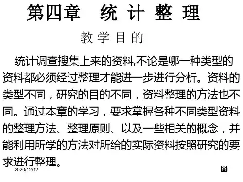 第四章--统计整理PPT教学课件