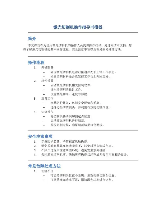 激光切割机操作指导书模板