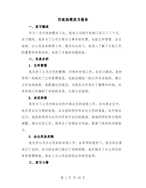 行政助理实习报告（三篇）