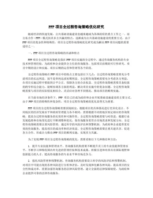 PPP项目全过程咨询策略优化研究