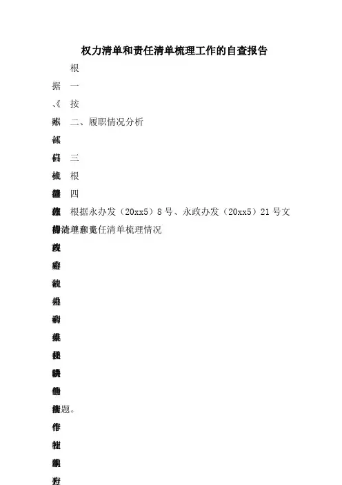 权力清单和责任清单梳理工作的自查报告