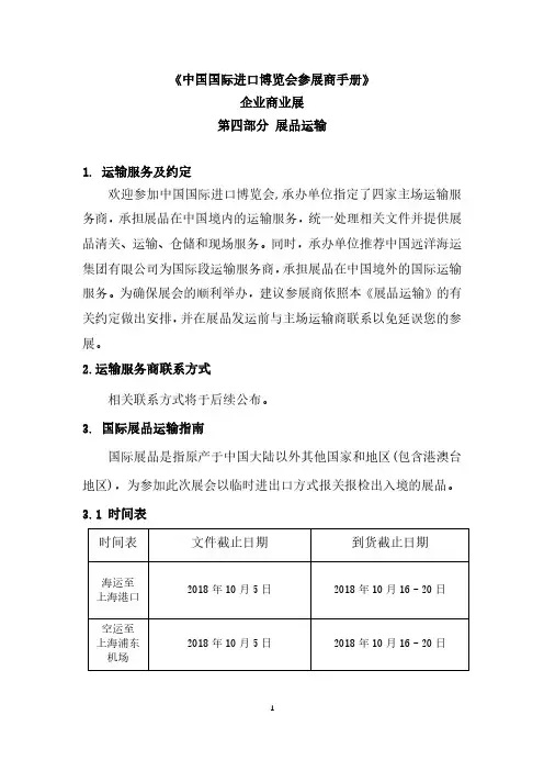 中国国际进口博览会参展商手册企业商业展展品运输1