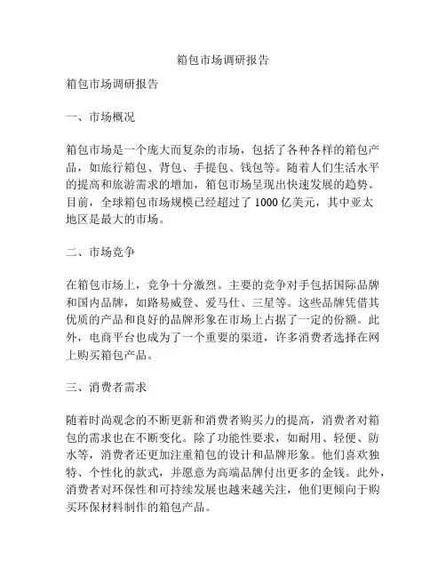 箱包市场调研报告