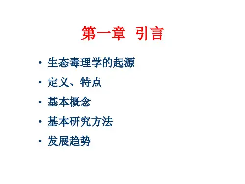 生态毒理学2011-I