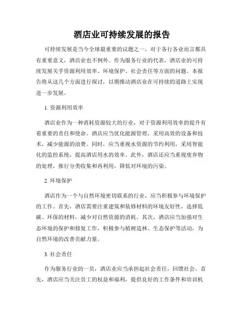 酒店业可持续发展的报告