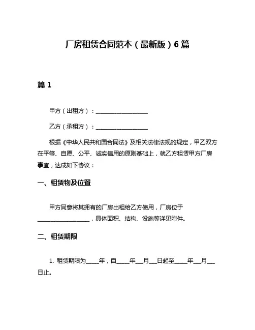 厂房租赁合同范本(最新版)6篇