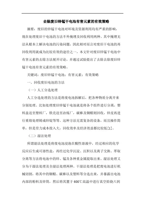 去除废旧锌锰干电池有害元素有效策略