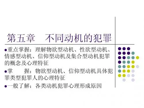 不同动机的犯罪
