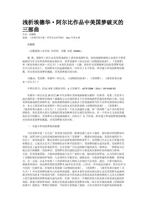 浅析埃德华·阿尔比作品中美国梦破灭的三部曲