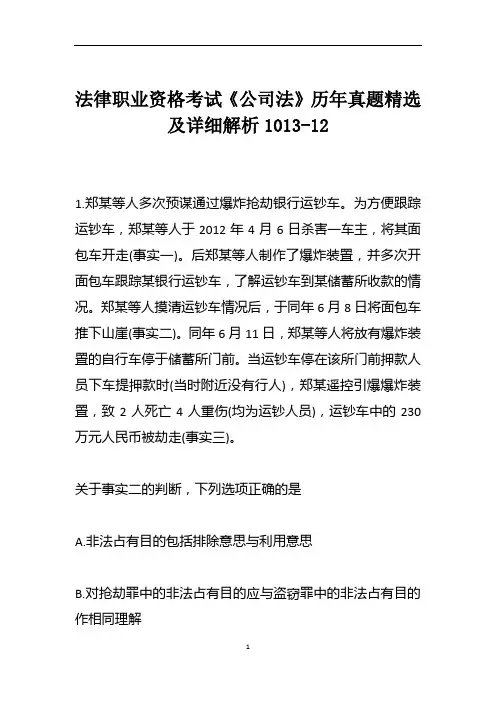 法律职业资格考试《公司法》历年真题精选及详细解析1013-12