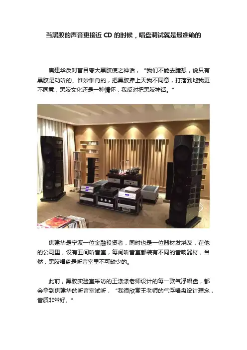 当黑胶的声音更接近CD的时候，唱盘调试就是最准确的