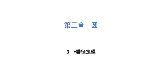 垂径定理课件北师大版九年级下册数学