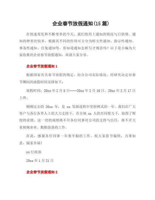企业春节放假通知(15篇)