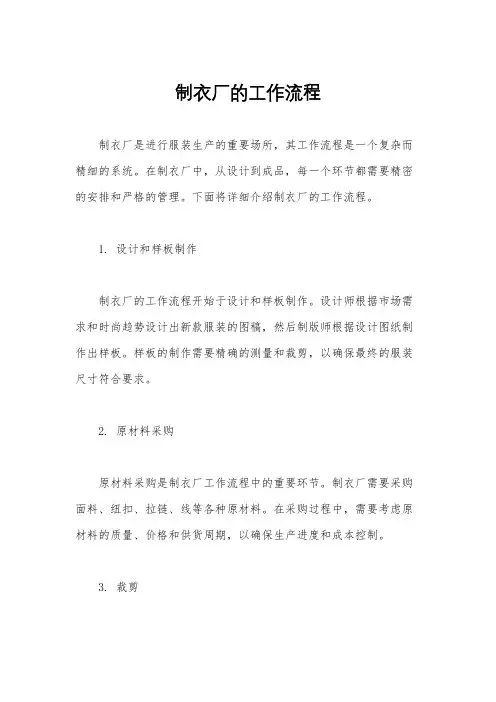 制衣厂的工作流程