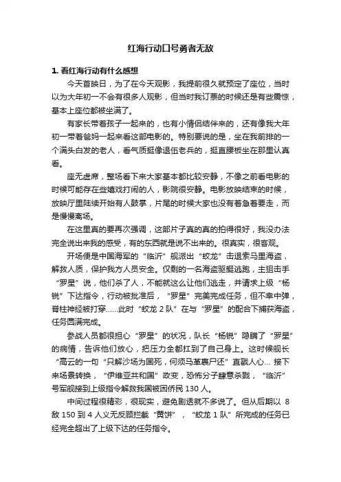 红海行动口号勇者无敌