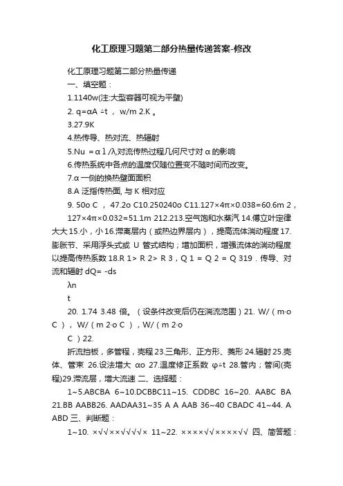 化工原理习题第二部分热量传递答案-修改