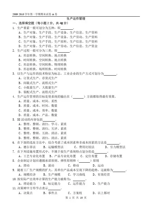 生产运作管理试题