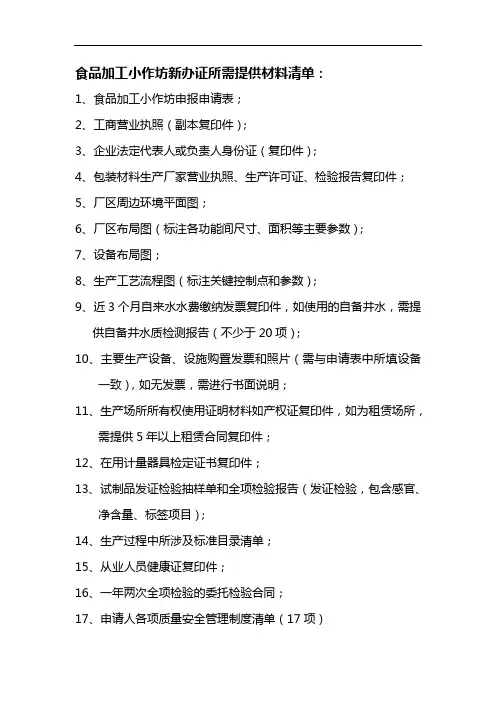 食品加工小作坊新办证所需提供材料清单