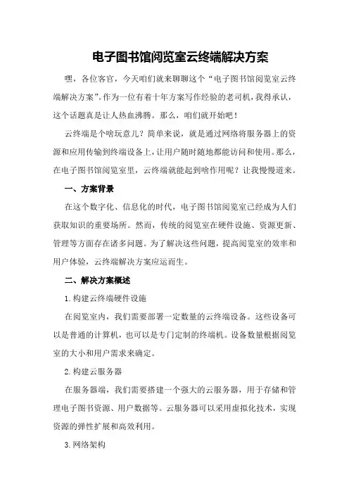 电子图书馆阅览室云终端解决方案