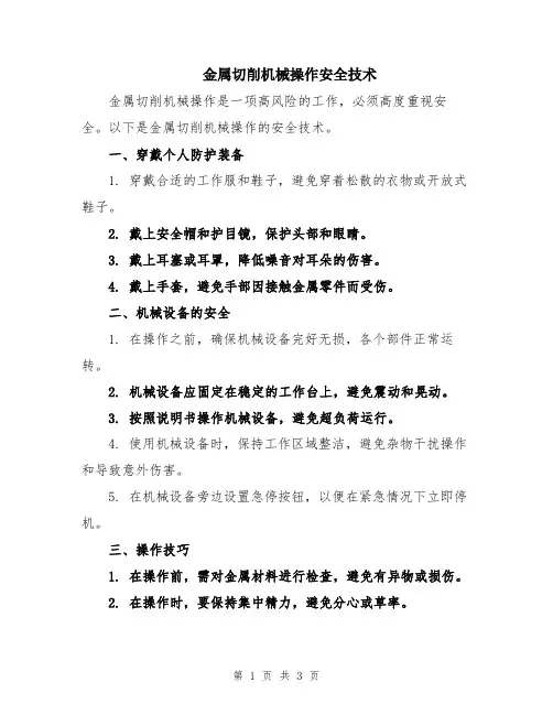 金属切削机械操作安全技术