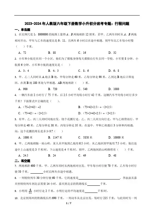 2023-2024年人教版六年级下册数学小升初分班考专题：行程问题(含答案)